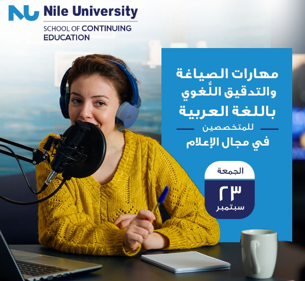 النيل الأهلية تنظم ورشة للمتخصصين في الإعلام والترجمة حول مهارات الصياغة والتدقيق اللغوي
